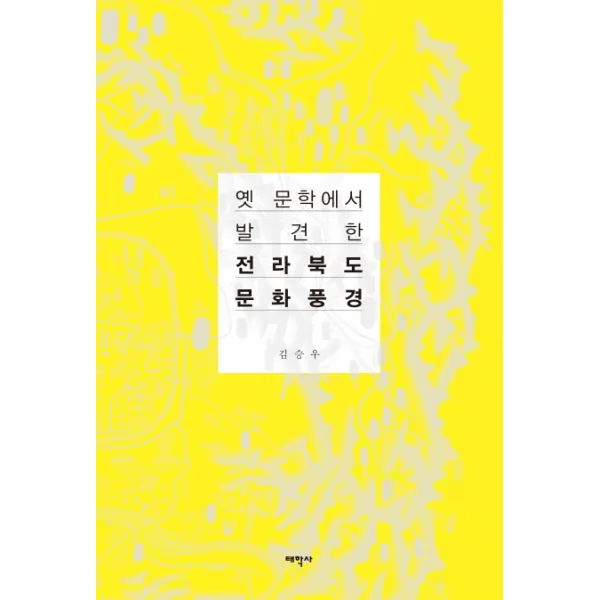 옛 문학에서 발견한 전라북도 문화풍경 태학사