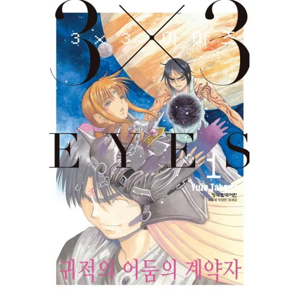 3x3 아이즈 귀적의 어둠의 계약자. 1, 학산문화사, 9791134879280, 타카다 유조 글,그림