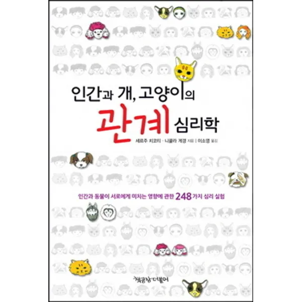 인간과 개 고양이의 관계 심리학:인간과 동물이 서로에게 미치는 영향에 관한 248가지 심리 실험, 책공장더불어