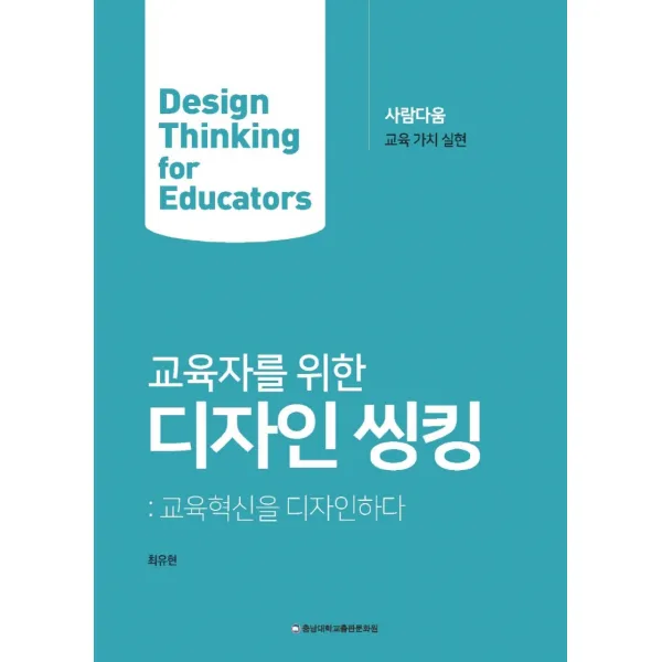 교육자를 위한 디자인 씽킹:교육혁신을 디자인하다, 최유현 저, 충남대학교출판문화원