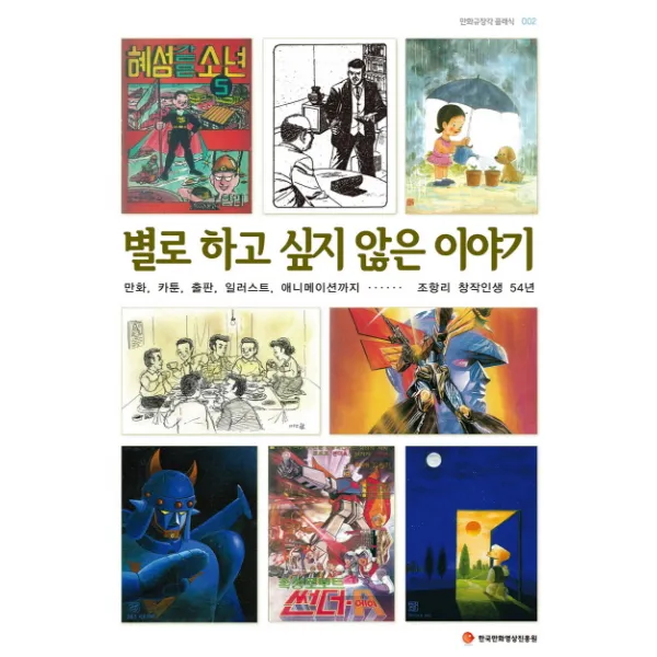 별로 하고 싶지 않은 이야기:만화 카툰 출판 일러스트 애니메이션까지 조항리 창작인생 54년, 한국만화영상진흥원