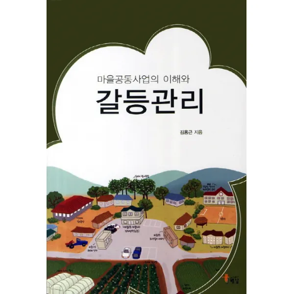 마을공동사업의 이해와 갈등관리, 해남