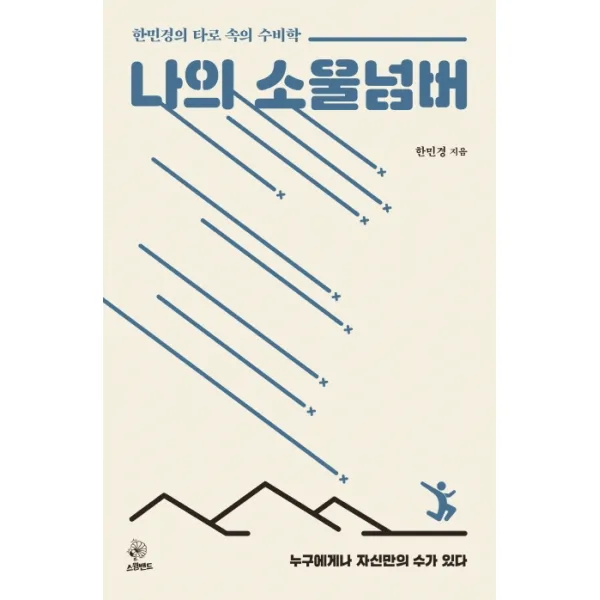 나의 소울넘버:한민경의 타로 속의 수비학, 스윙밴드