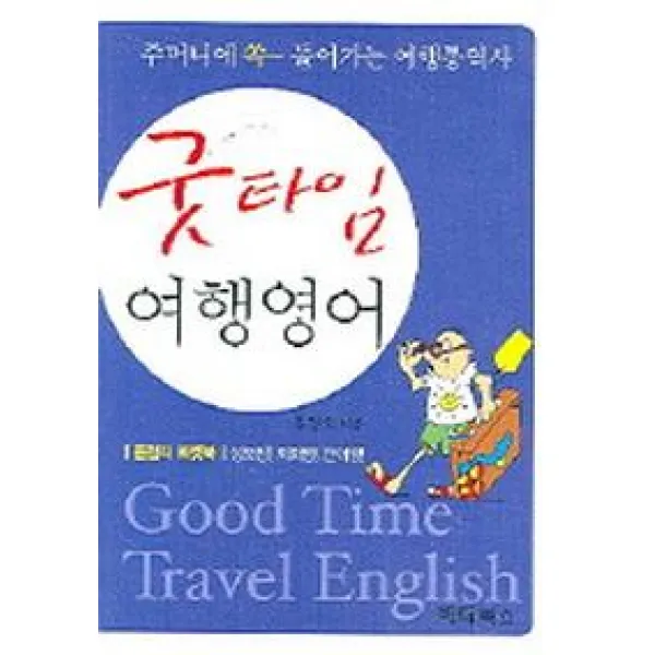 굿타임 여행영어, 하다북스