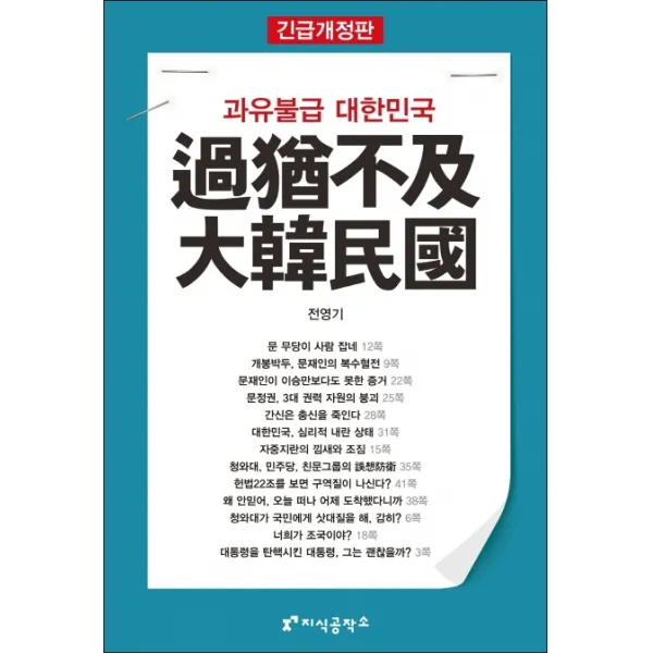 과유불급 대한민국(긴급개정판), 지식공작소