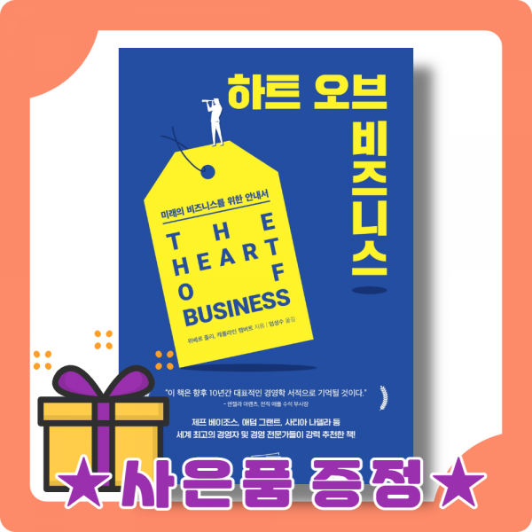 하트 오브 비즈니스 : 새로운 시대의 실질적 경영 지침서 [사은품증정|빠른배송]