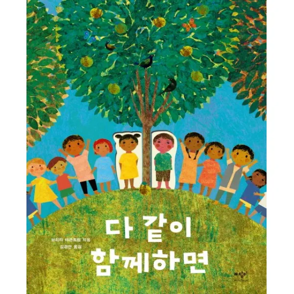 다 같이 함께하면, 미디어창비