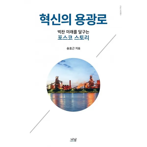혁신의 용광로, 나남출판