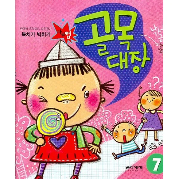단계별 음악이론 종합평가 북치기 박치기 골목대장 7, 음악세계