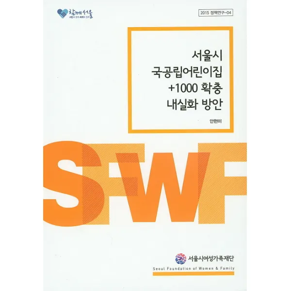서울시 국공립어린이집 +1000 확충 내실화 방안, 서울시여성가족재단