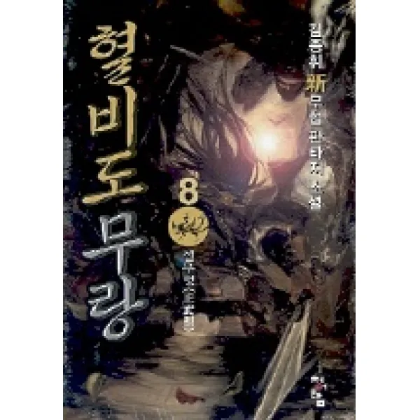 혈비도무랑 8, 청어람