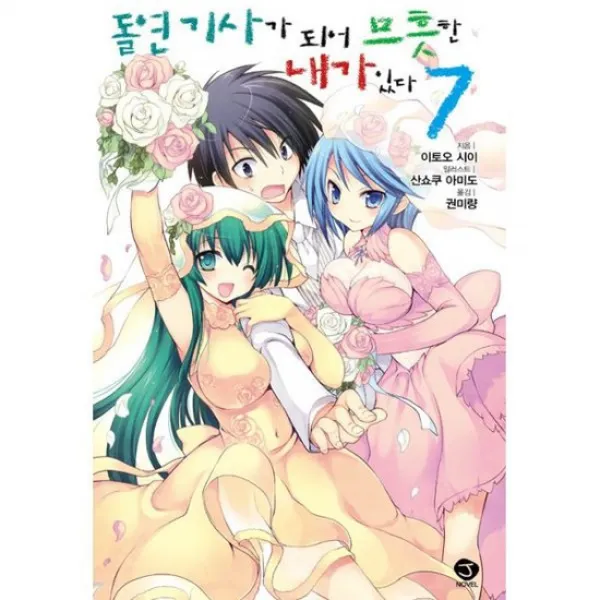 돌연 기사가 되어 므흣한 내가 있다 7