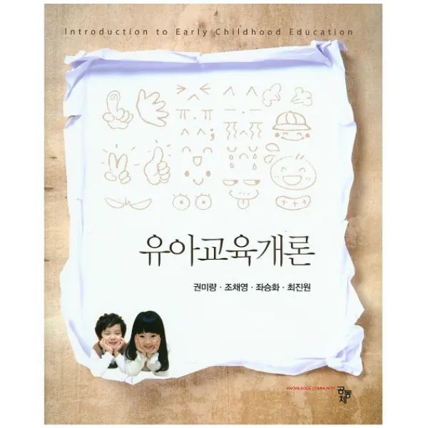 유아교육개론, 공동체