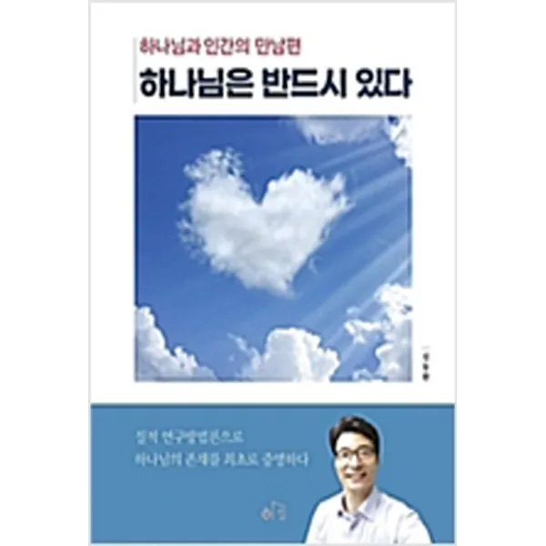  새책 하나님은 반드시 있다