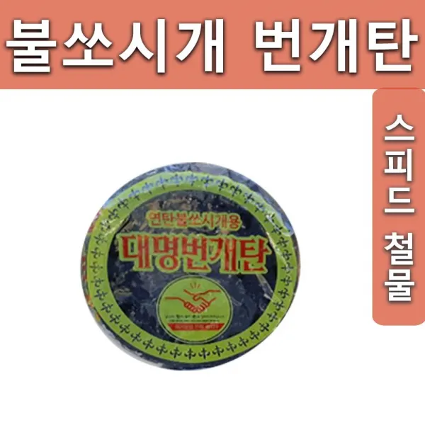 대명번개탄 착화탄 숯불번개탄 불쏘시개 연탄, 단품