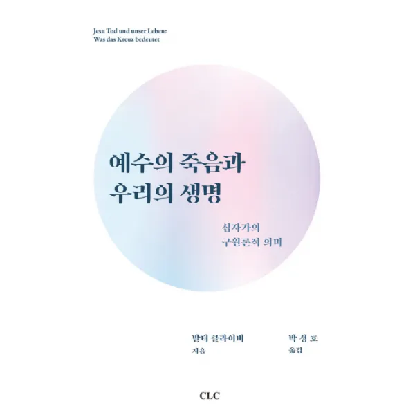 예수의 죽음과 우리의 생명:십자가의 구원론적 의미, CLC(기독교문서선교회)