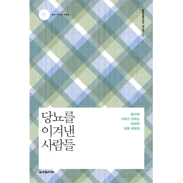 당뇨를 이겨낸 사람:환자와 가족이 전하는 생생한 질병 체험담, 한빛라이프