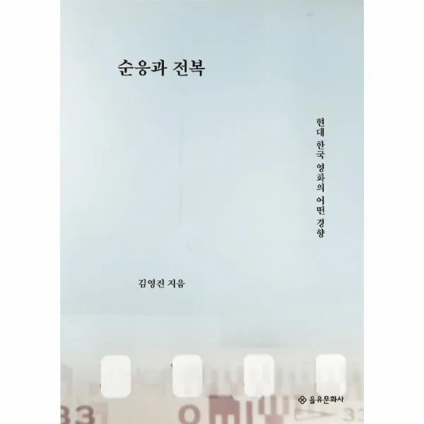 웅진북센 순응과 전복 현대 한국 영화의 어떤경향, One color | One Size@1