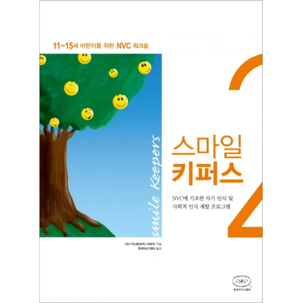 스마일 키퍼스. 2:NVC에 기초한 자기 인식 및 사회적 인식 계발 프로그램, 한국NVC센터