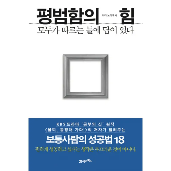 평범함의 힘:모두가 따르는 틀에 답이 있다 21세기북스