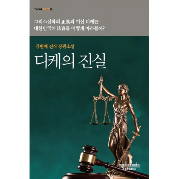 디케의 진실:김원배 전작 장편소설, 모두북스협동조합출판사