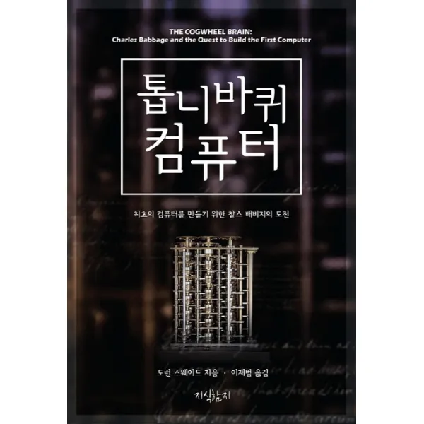 톱니바퀴 컴퓨터:최초의 컴퓨터를 만들기 위한 찰스 배비지의 도전, 지식함지