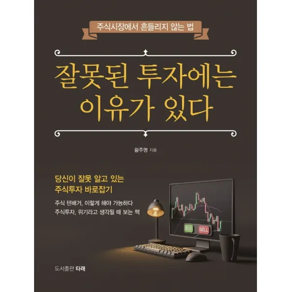 잘못된 투자에는 이유가 있다:주식시장에서 흔들리지 않는 법, 타래, 황주명