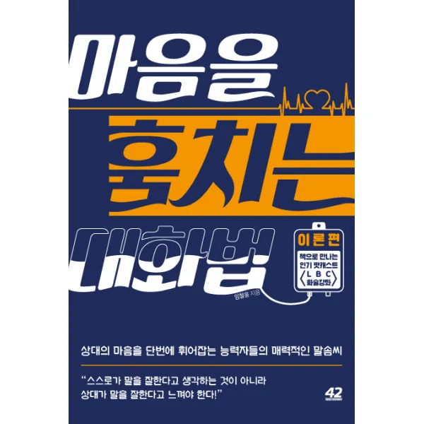 마음을 훔치는 대화법 : 이론편 : 상대의 마음을 단번에 휘어잡는 능력자들의 매력적인 말솜씨, 42미디어콘텐츠