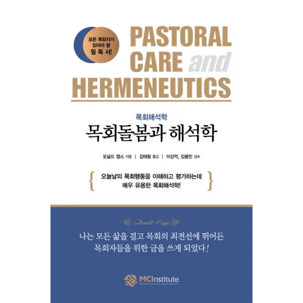 목회해석학 목회돌봄과 해석학:오늘날의 목회행동을 이해하고 평가하는데 매우 유용한 목회해석학!, MCInstitute