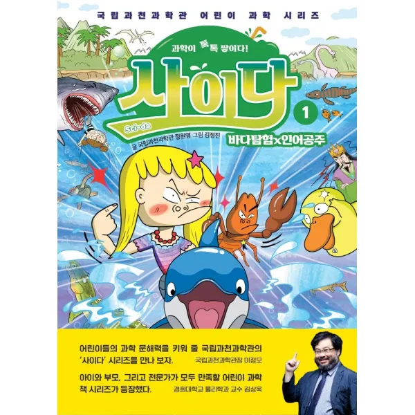 과학이 톡톡 쌓이다! 사이다 1: 바다탐험×인어공주, 상상아카데미, 국립과천과학관