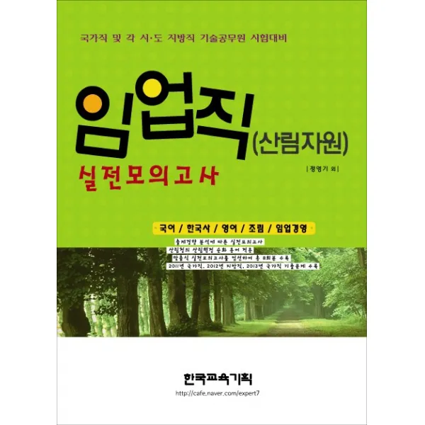 임업직(산림자원) 실전모의고사(2014), 엑스퍼트
