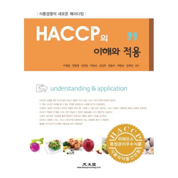 HACCP의 이해와 적용(2014):식품경영의 새로운 패러다임, 광문각