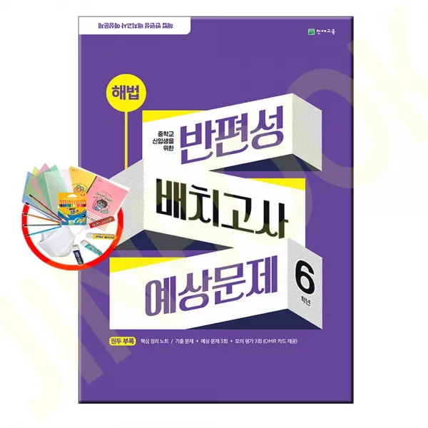 해법 반편성 배치고사 예상문제 8절 2023년 단일상품