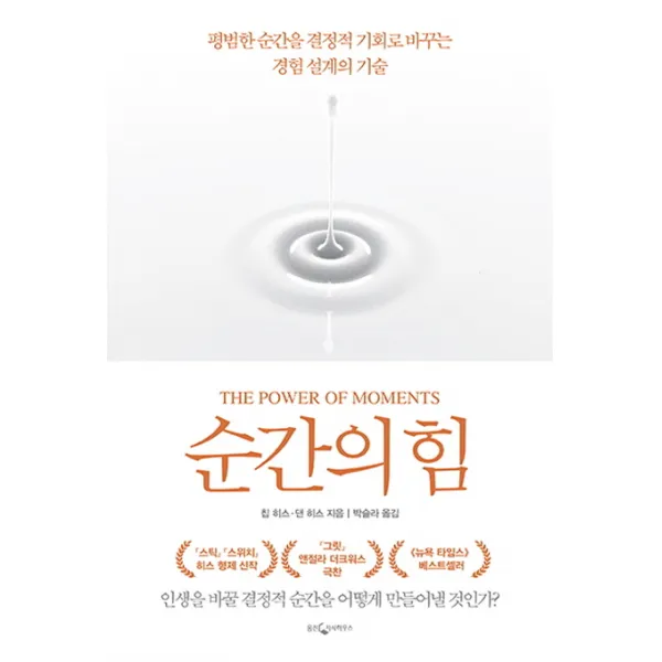 순간의 힘:평범한 순간을 결정적 기회로 바꾸는 경험 설계의 기술, 웅진지식하우스
