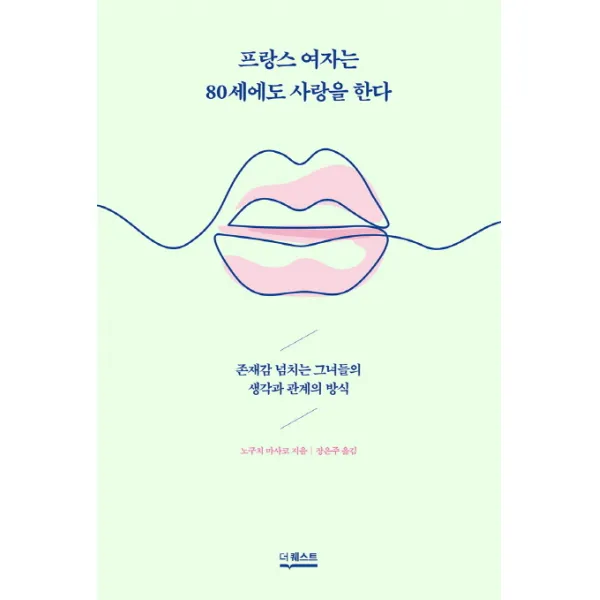 프랑스 여자는 80세에도 사랑을 한다:존재감 넘치는 그녀들의 생각과 관계의 방식, 더퀘스트
