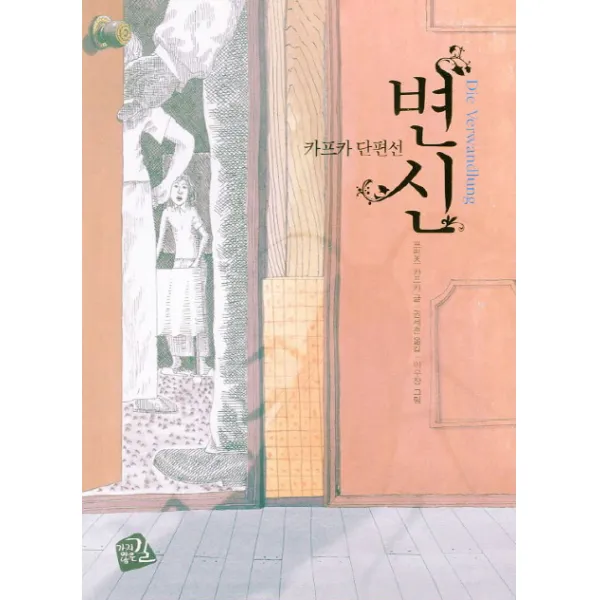 변신:카프카 단편선, 가지않은길