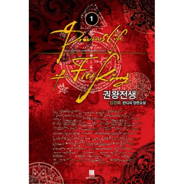 권왕전생. 1:임경배 판타지 장편소설, 로크미디어