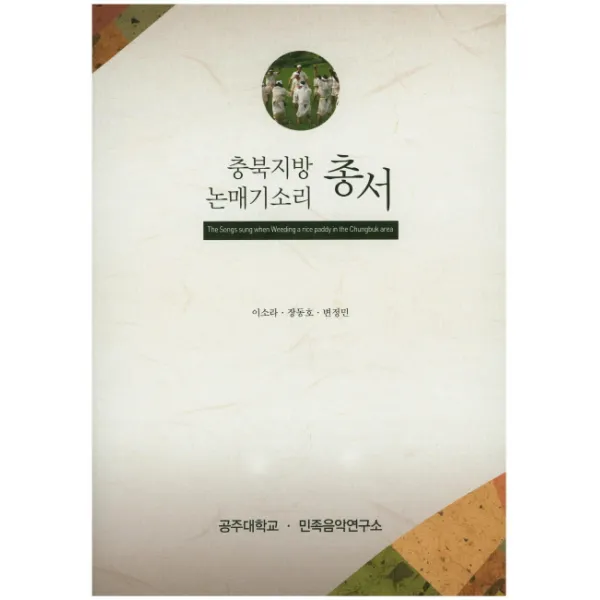 충북지방 논매기소리 총서, 민족음악연구소
