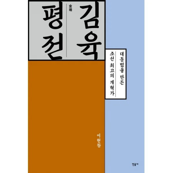 김육 평전:대동법을 완성한 조선 최고의 개혁가 민음사