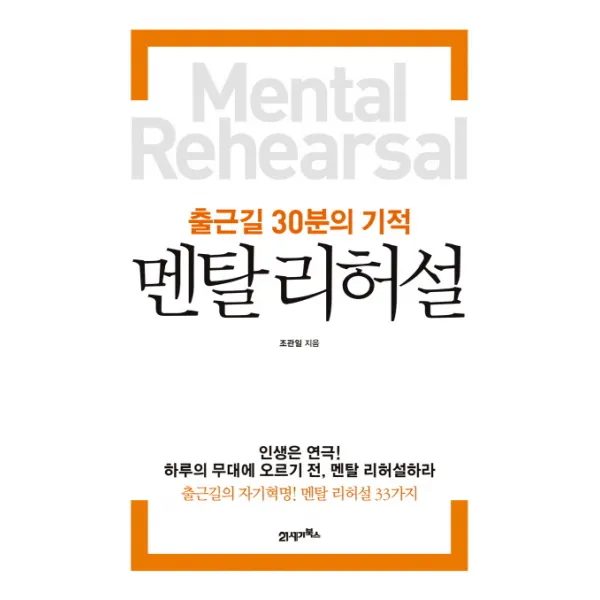 멘탈리허설:출근길 30분의 기적, 21세기북스