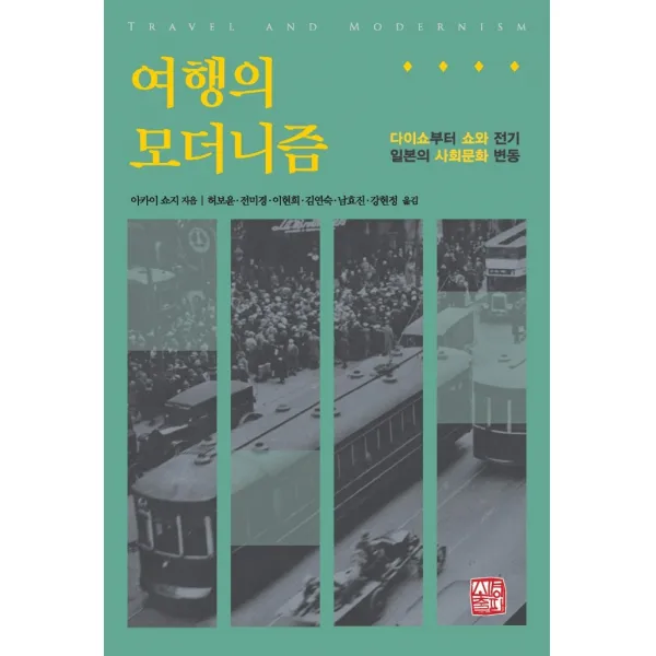 여행의 모더니즘:다이쇼부터 쇼와 전기 일본의 사회문화 변동, 아카이 쇼지, 소명출판