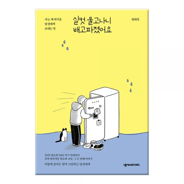 실컷 울고나니 배고파졌어요:사는 게 버거운 당신에게 보내는 말, 넥서스BOOKS