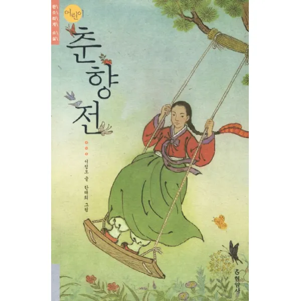 어린이 춘향전, 현암사