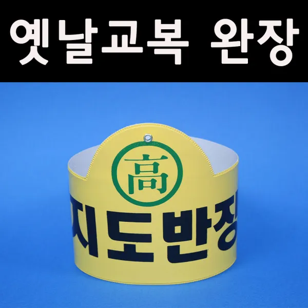 5080옛날교복(판매) 완장52종류 *지도반장*