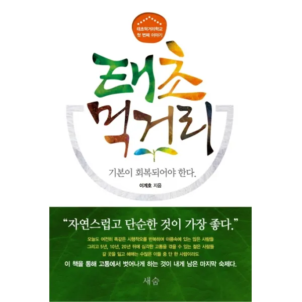 태초 먹거리:기본이 회복되어야 한다, 새숨