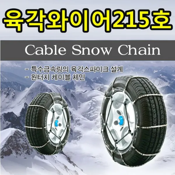 SW28F8BB 스노우체인 겨울체인 빙판길 용품 자동차용품 유비탱크 와이어체인 차량용품 육각와이어215호 타이어 자동차체인 jk-00971