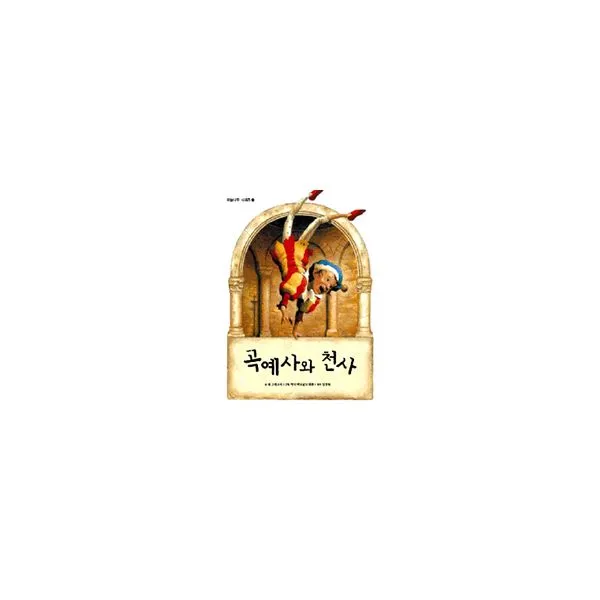 곡예사와 천사, 파란하늘