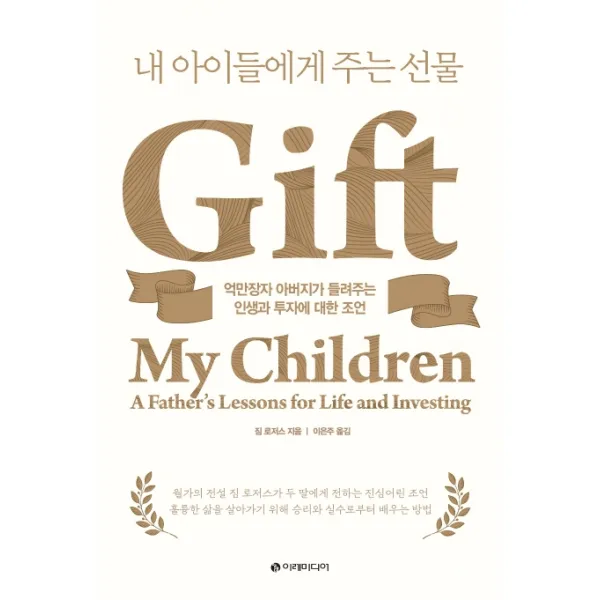 내 아이들에게 주는 선물:억만장자 아버지가 들려주는 인생과 투자에 대한 조언, 이레미디어