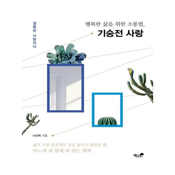 기승전 사랑