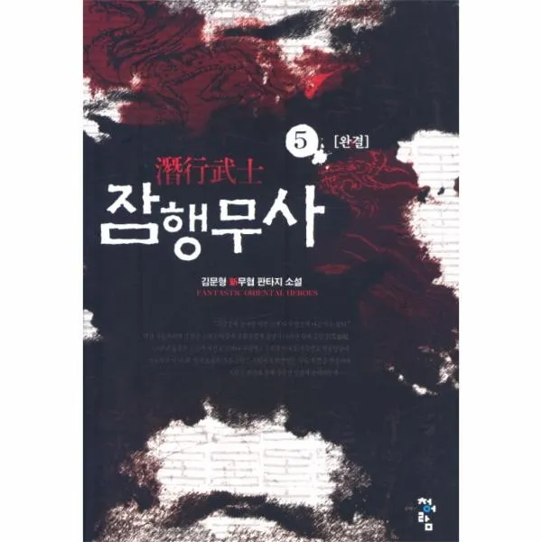 이노플리아 잠행무사 5 완결, One color | One Size@1